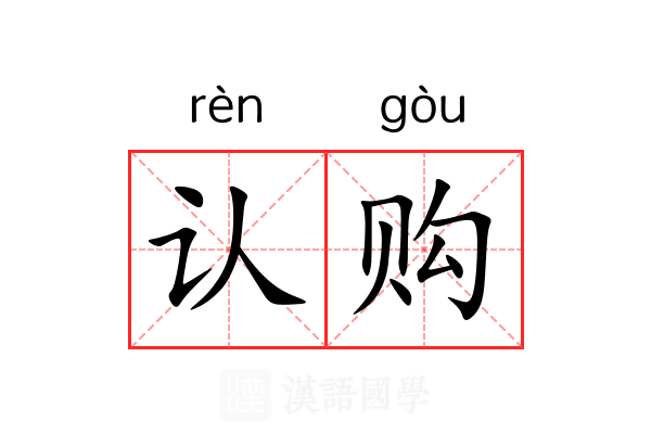 认购