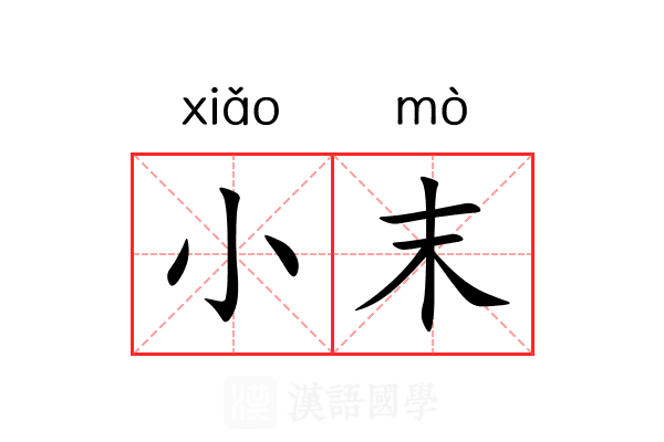 小末