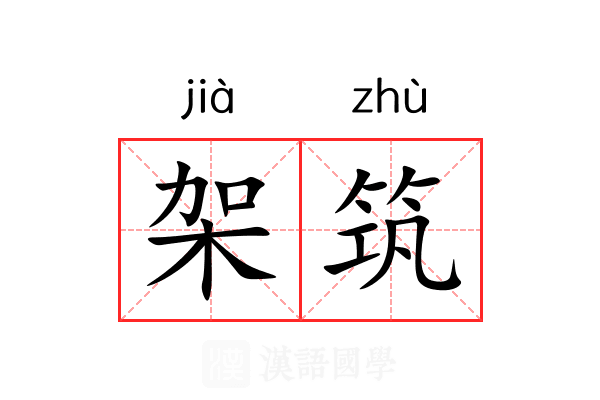 架筑 架筑