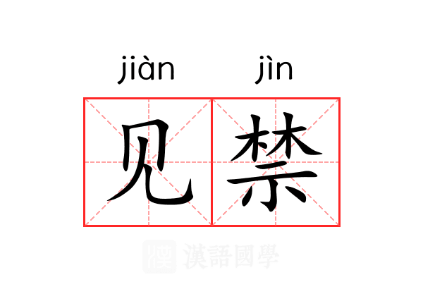 见禁 见禁
