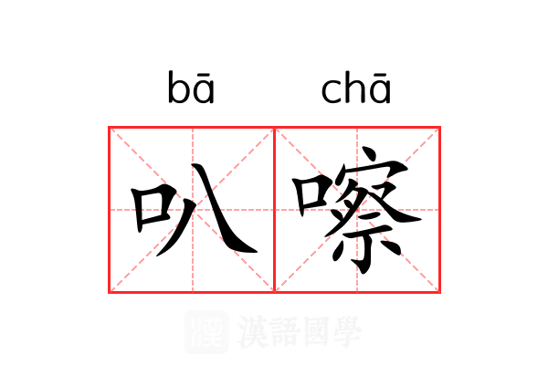 叭嚓
