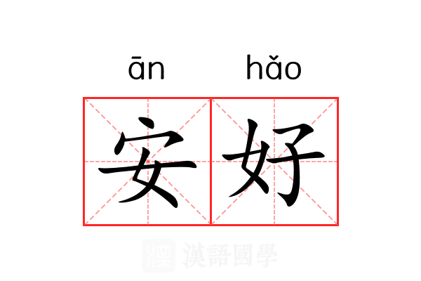 安好