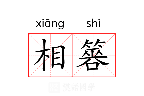 相簭 相簭