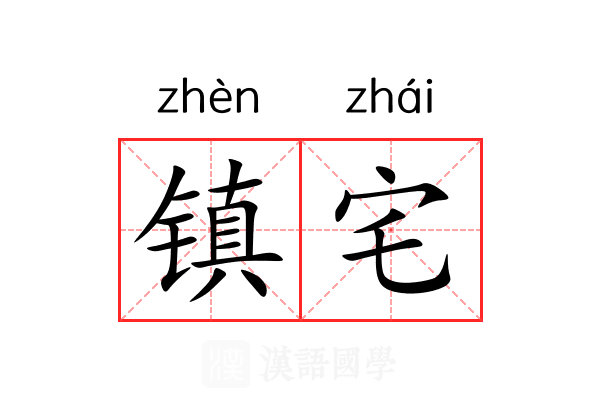 镇宅 镇宅