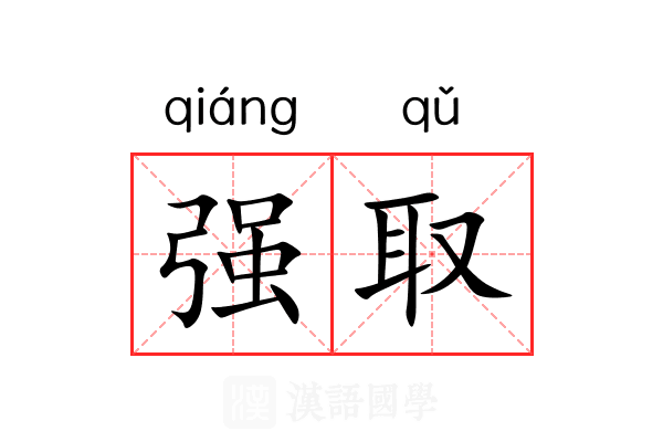 强取