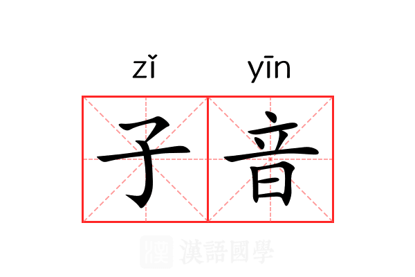 子音 子音