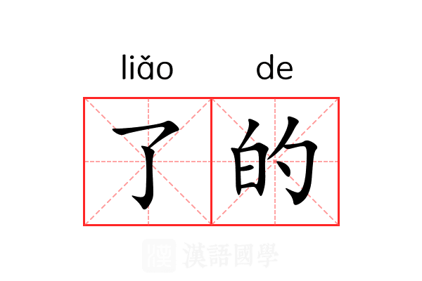 了的