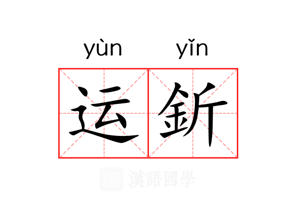 运釿 运釿