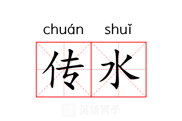 传水 传水