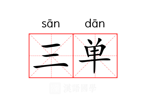 三单 三单