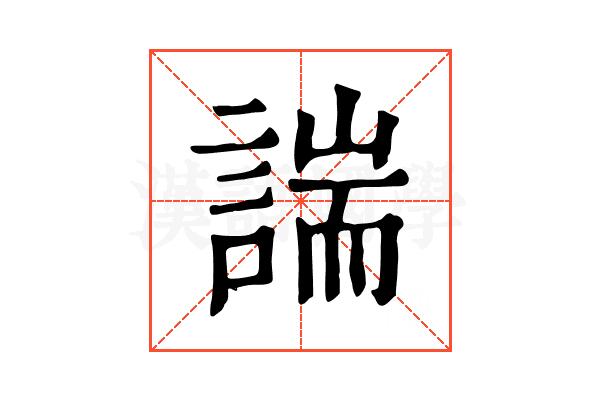 諯 諯