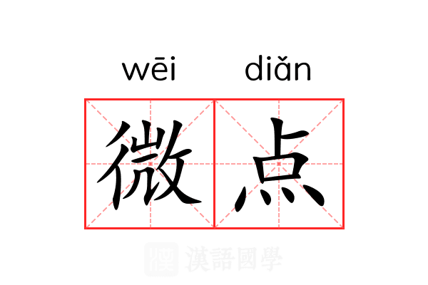 微点 微点