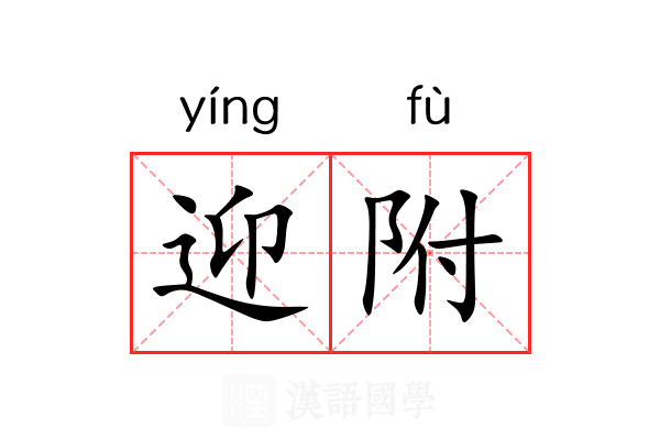 迎附