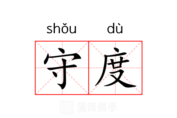 守度 守度