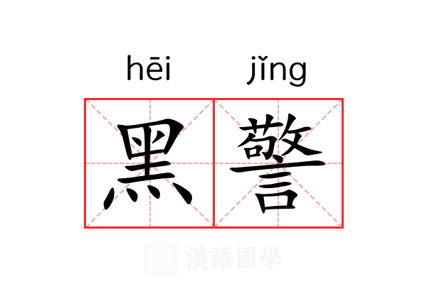 黑警 黑警