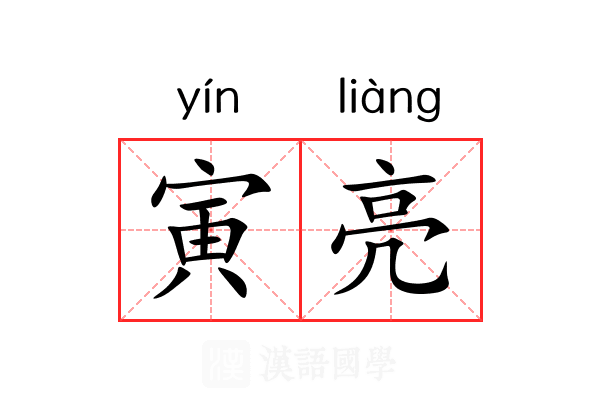 寅亮