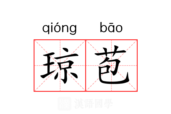 琼苞