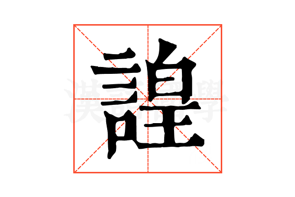 諻 諻