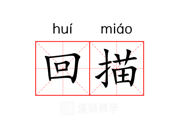 回描