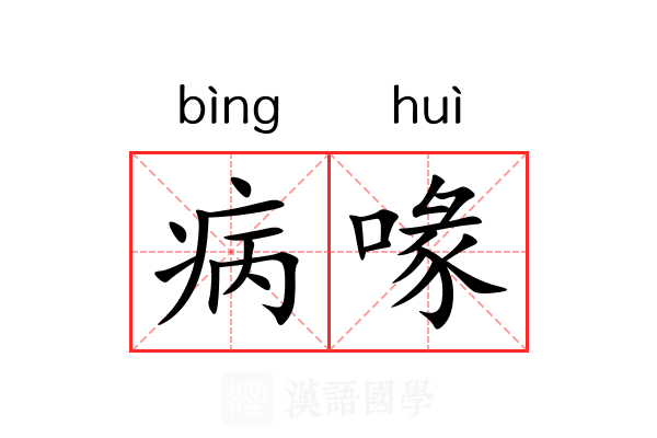病喙