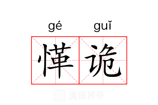 愅诡