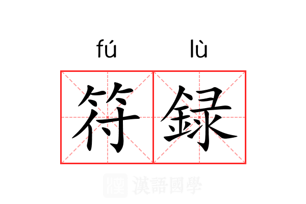 符録