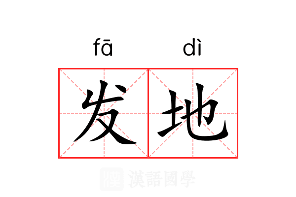发地 发地