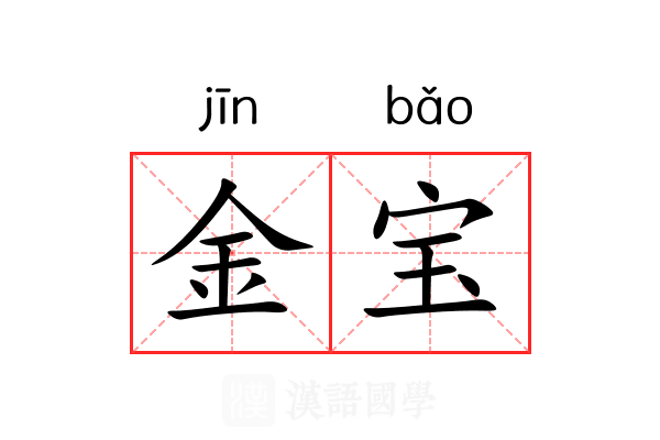 金宝