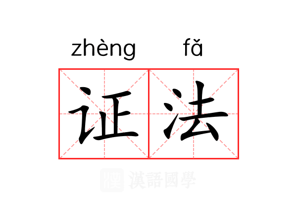 证法 证法
