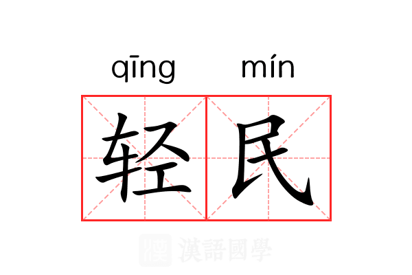 轻民 轻民