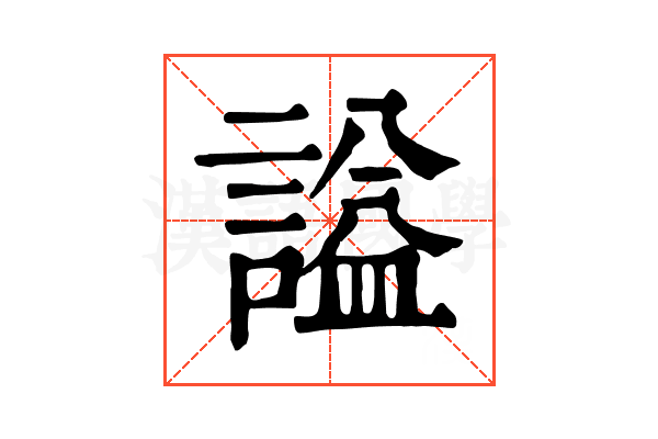 謚 謚