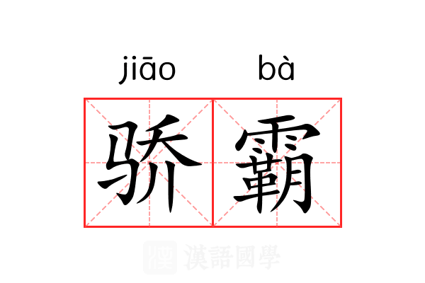 骄霸