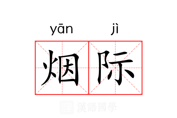 烟际