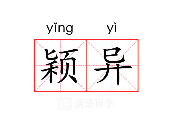 颖异 颖异