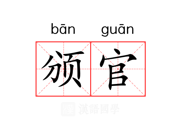 颁官
