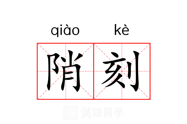 陗刻 陗刻