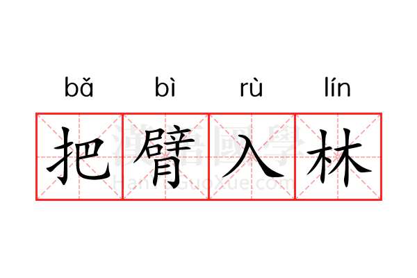 把臂入林 把臂入林