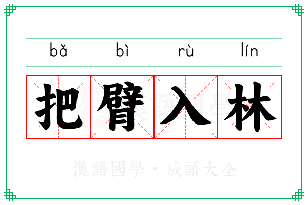 把臂入林 把臂入林