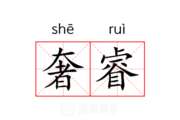 奢睿