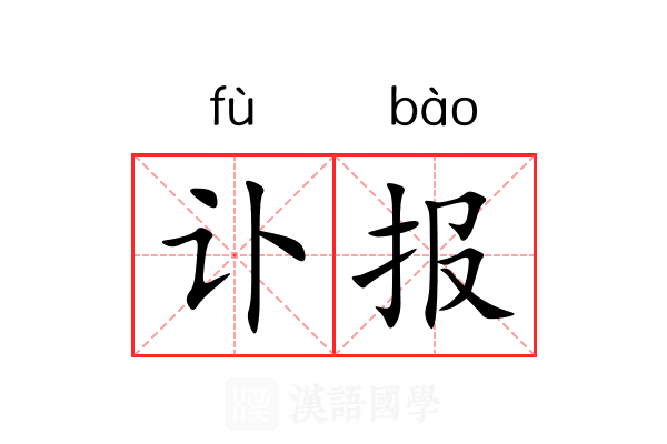 讣报