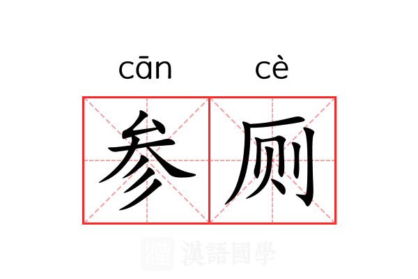 参厕 参厕