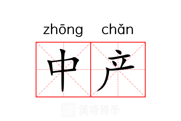 中产