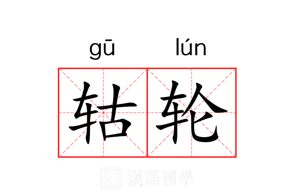 轱轮 轱轮