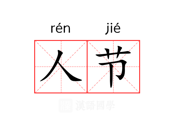 人节