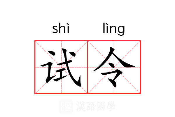 试令
