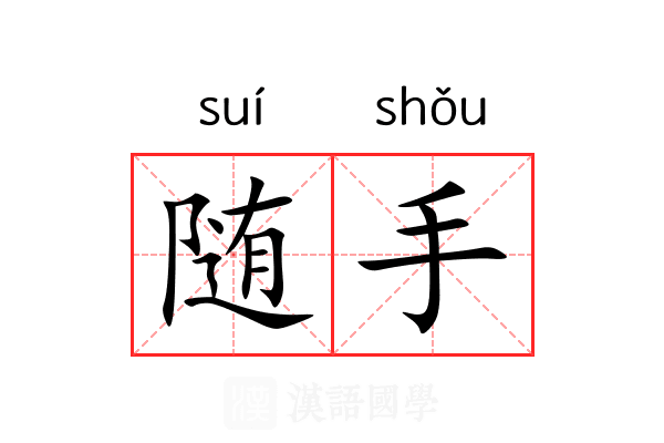 随手