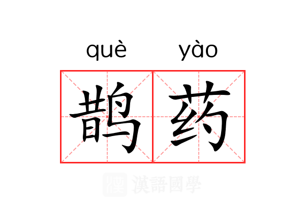 鹊药
