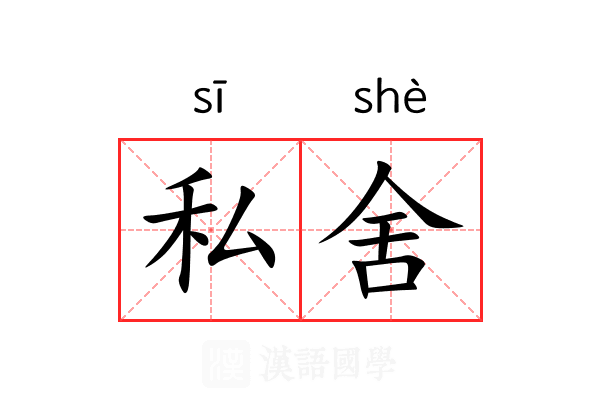 私舍 私舍