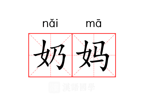 奶妈
