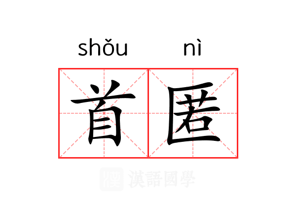 首匿